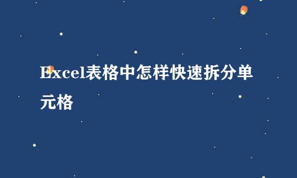 Excel表格中怎样快速拆分单元格