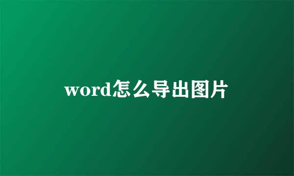 word怎么导出图片