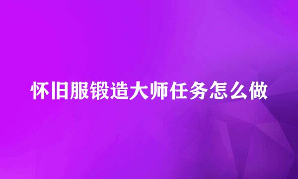 怀旧服锻造大师任务怎么做