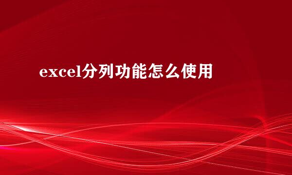 excel分列功能怎么使用