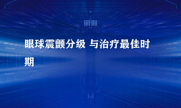 眼球震颤分级 与治疗最佳时期