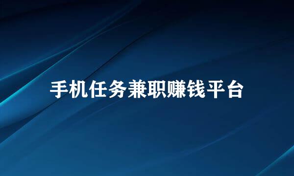 手机任务兼职赚钱平台