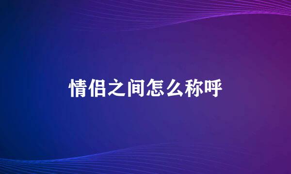 情侣之间怎么称呼