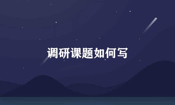 调研课题如何写