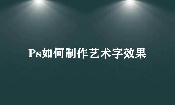 Ps如何制作艺术字效果