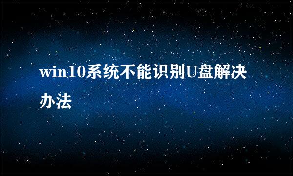 win10系统不能识别U盘解决办法