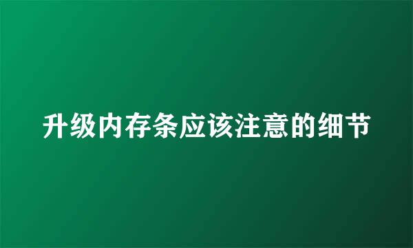 升级内存条应该注意的细节