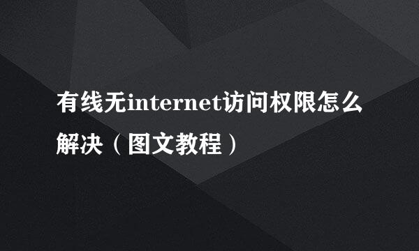 有线无internet访问权限怎么解决（图文教程）