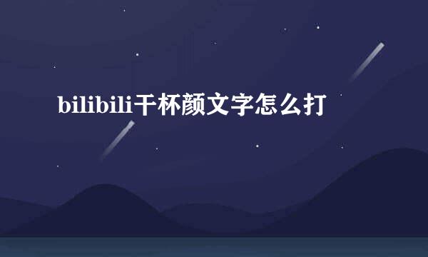 bilibili干杯颜文字怎么打