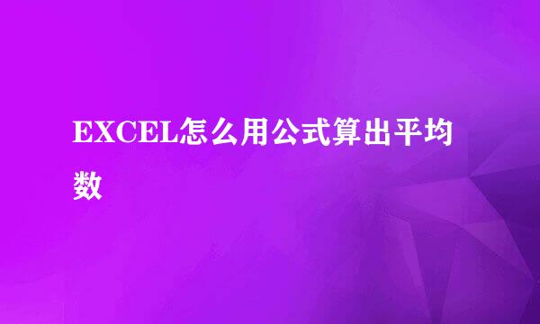 EXCEL怎么用公式算出平均数