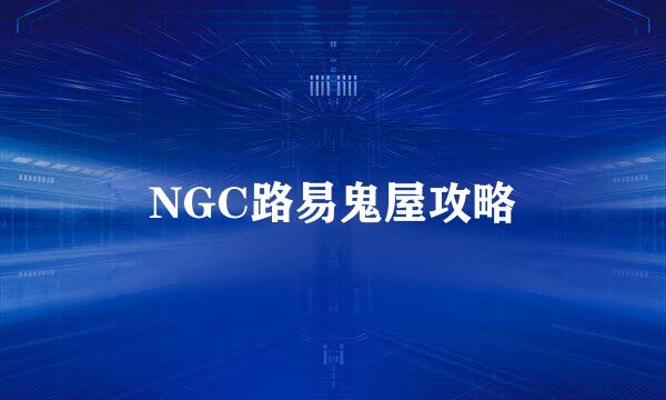NGC路易鬼屋攻略