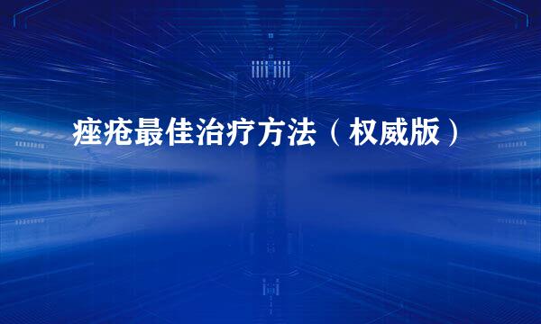痤疮最佳治疗方法（权威版）
