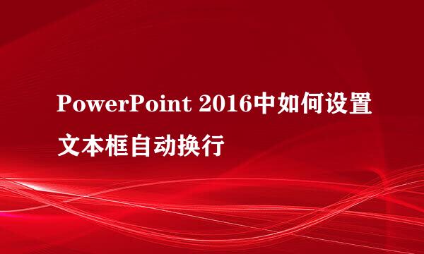 PowerPoint 2016中如何设置文本框自动换行