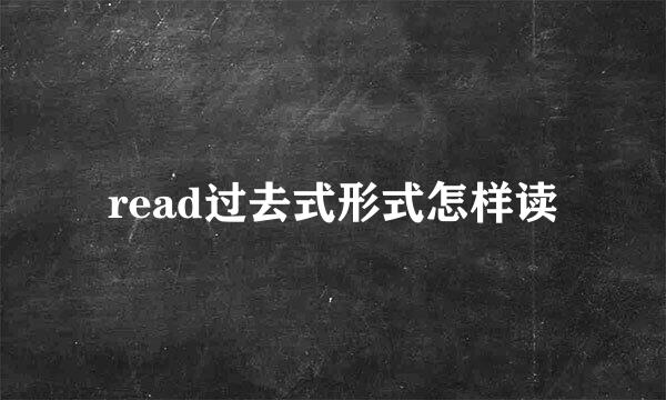 read过去式形式怎样读