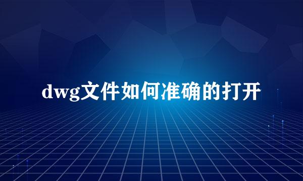 dwg文件如何准确的打开