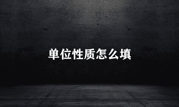 单位性质怎么填