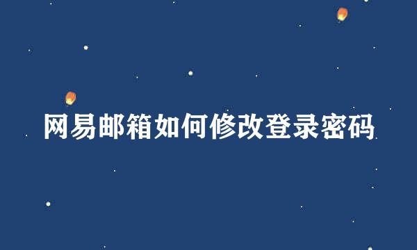 网易邮箱如何修改登录密码