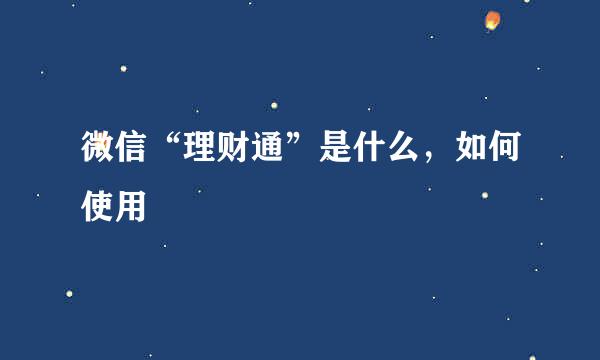 微信“理财通”是什么，如何使用