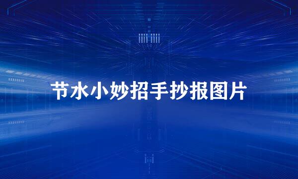 节水小妙招手抄报图片