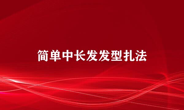 简单中长发发型扎法