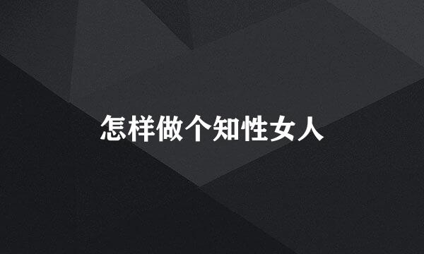 怎样做个知性女人