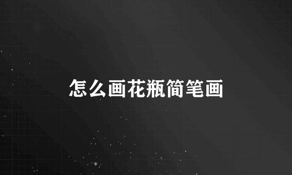 怎么画花瓶简笔画