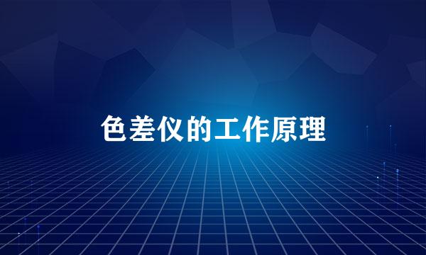 色差仪的工作原理