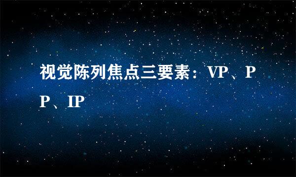 视觉陈列焦点三要素：VP、PP、IP