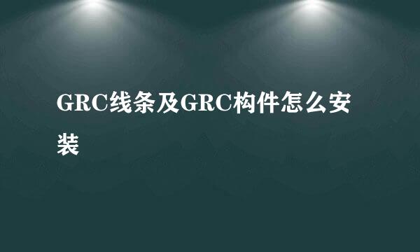 GRC线条及GRC构件怎么安装
