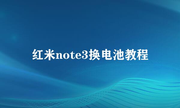 红米note3换电池教程