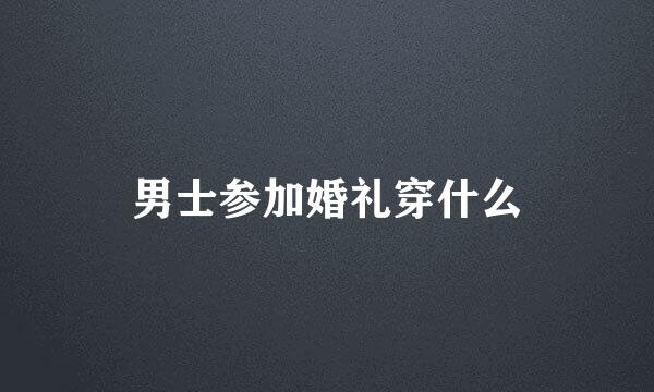 男士参加婚礼穿什么
