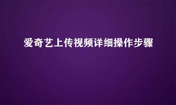 爱奇艺上传视频详细操作步骤