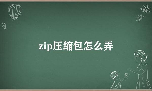 zip压缩包怎么弄