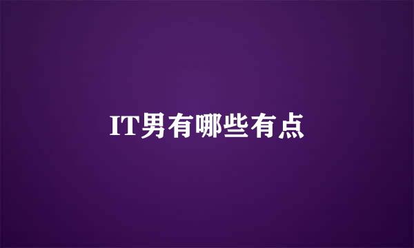 IT男有哪些有点