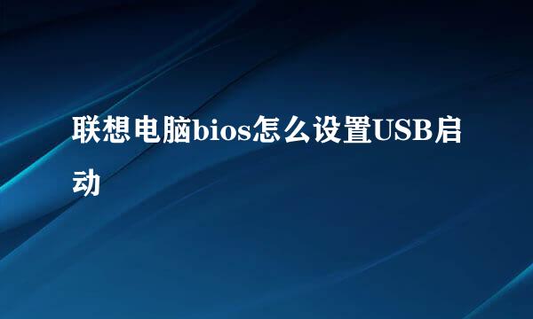联想电脑bios怎么设置USB启动