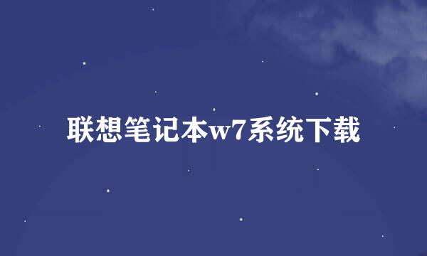 联想笔记本w7系统下载