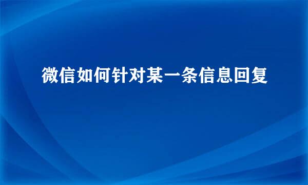 微信如何针对某一条信息回复
