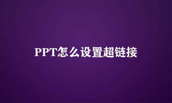 PPT怎么设置超链接