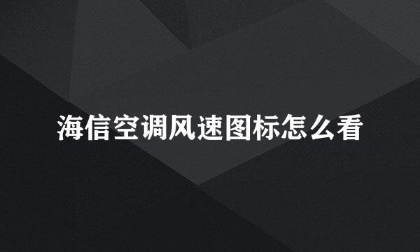 海信空调风速图标怎么看