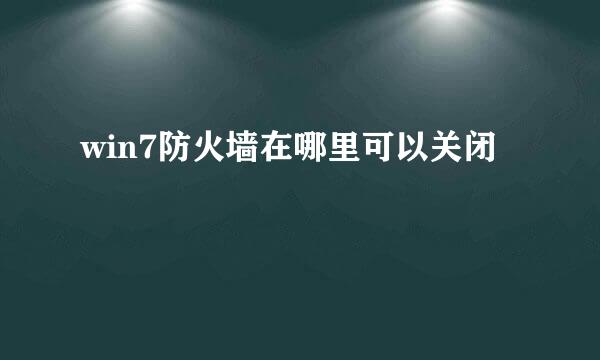 win7防火墙在哪里可以关闭