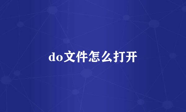 do文件怎么打开