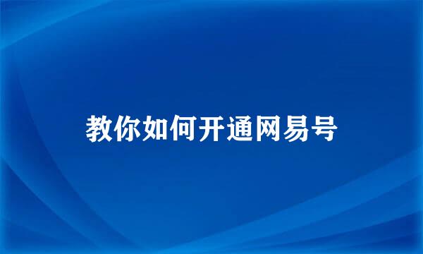 教你如何开通网易号