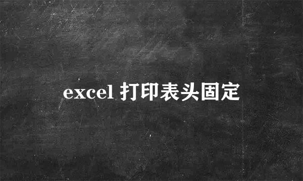 excel 打印表头固定