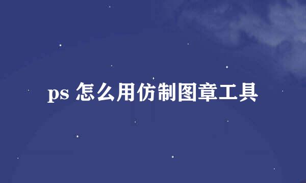 ps 怎么用仿制图章工具