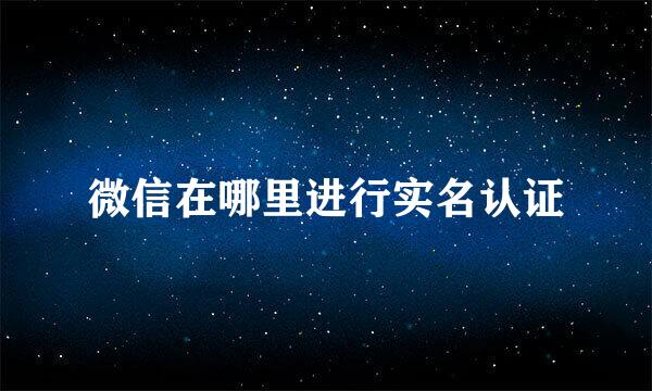 微信在哪里进行实名认证