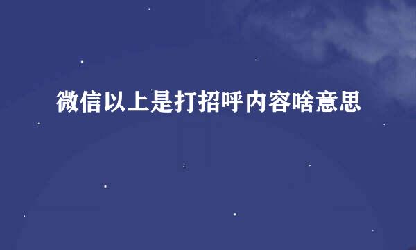 微信以上是打招呼内容啥意思