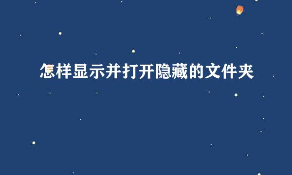 怎样显示并打开隐藏的文件夹