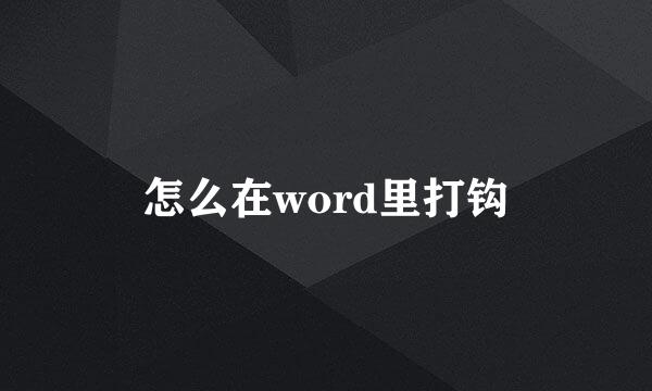 怎么在word里打钩