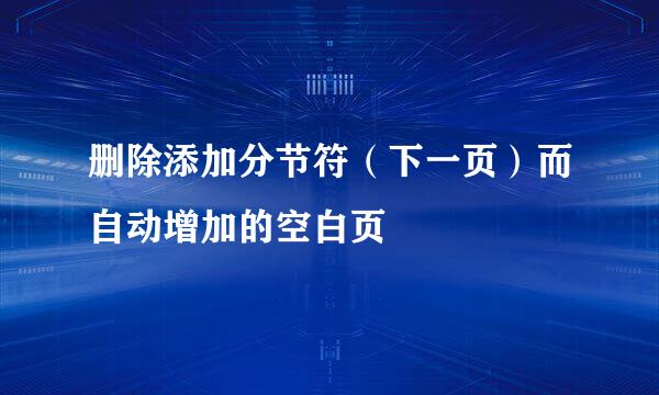删除添加分节符（下一页）而自动增加的空白页