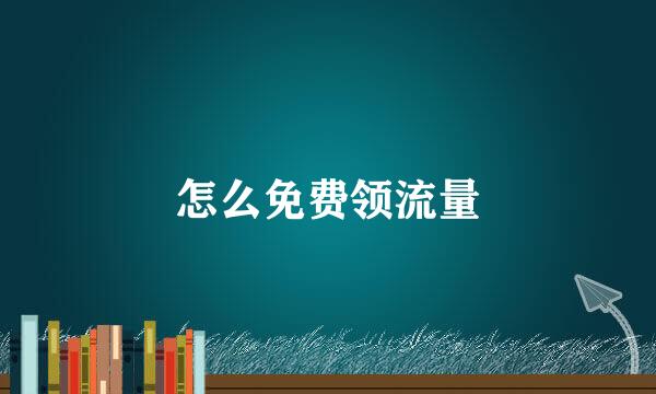 怎么免费领流量